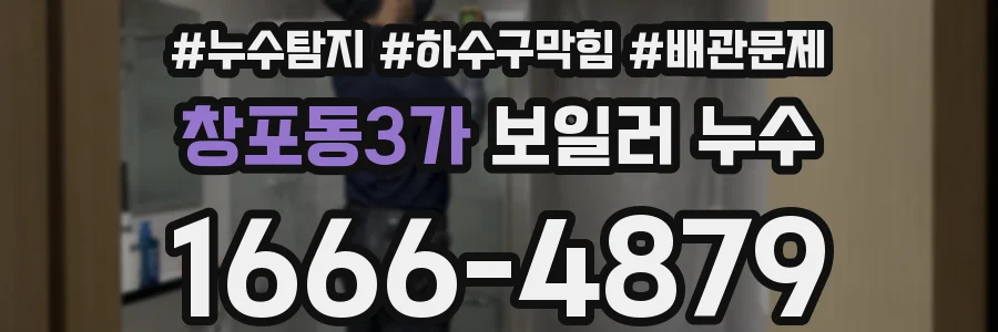 창포동3가 보일러 누수