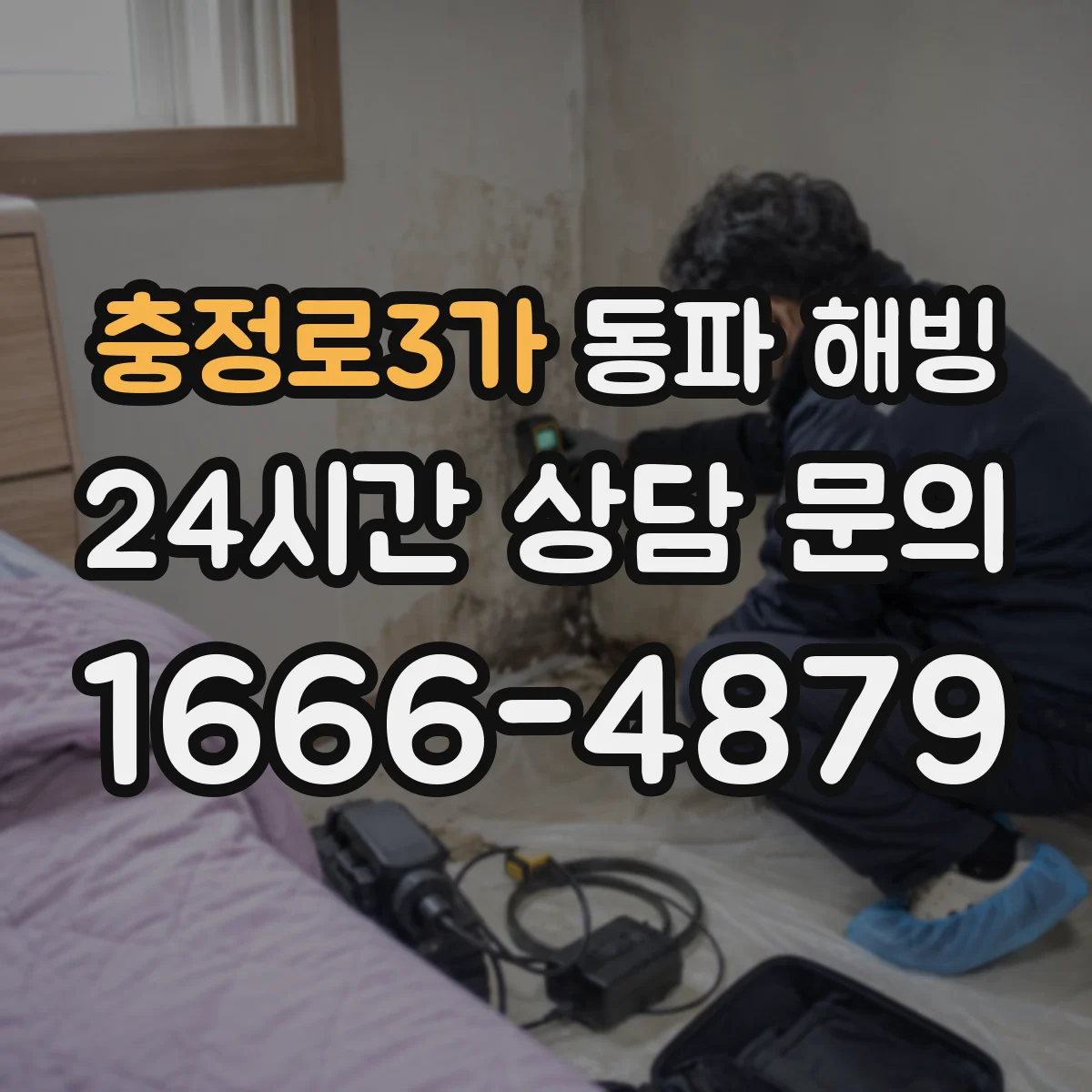 충정로3가 동파 해빙