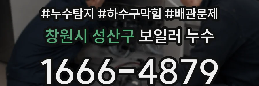 창원시 성산구 보일러 누수