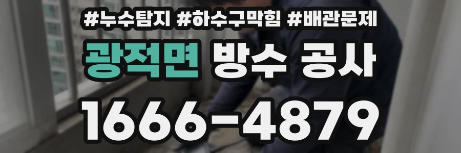광적면 방수 공사