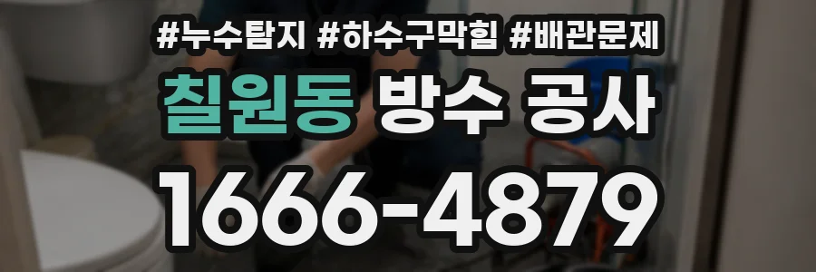 칠원동 방수 공사