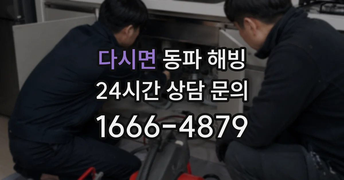 다시면 동파 해빙