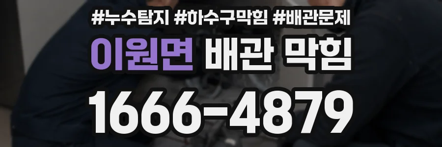 이원면 배관 막힘