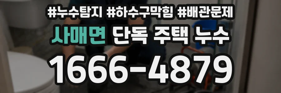 사매면 단독 주택 누수