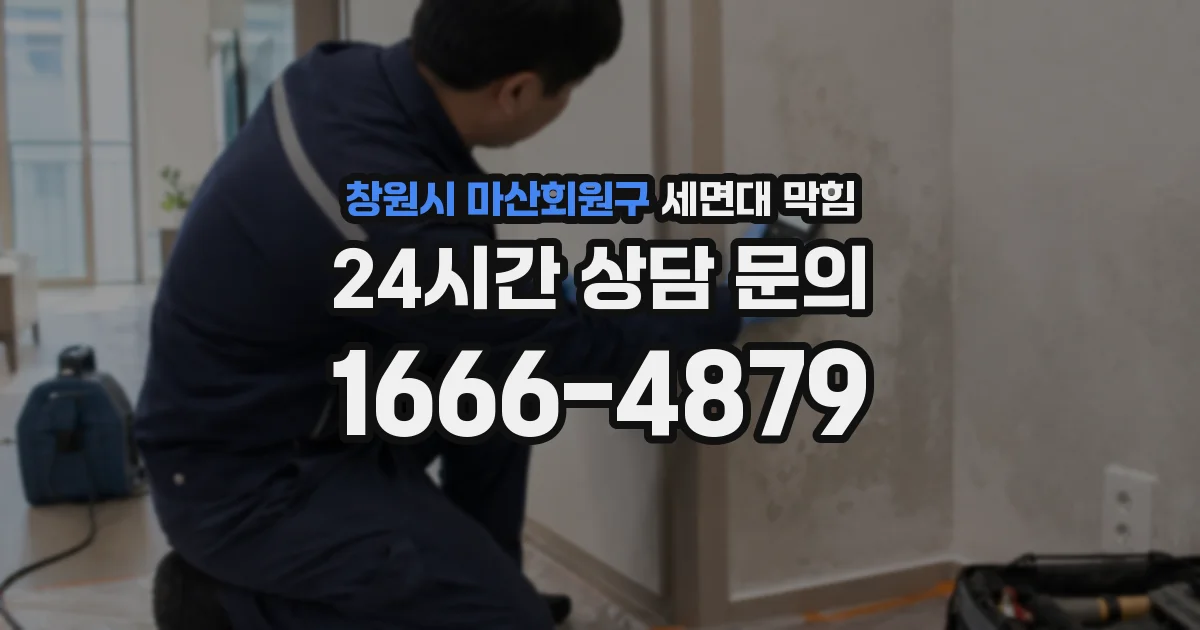 창원시 마산회원구 세면대 막힘
