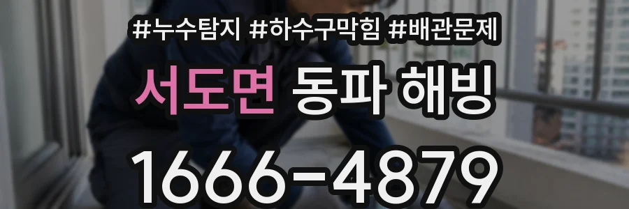 서도면 동파 해빙