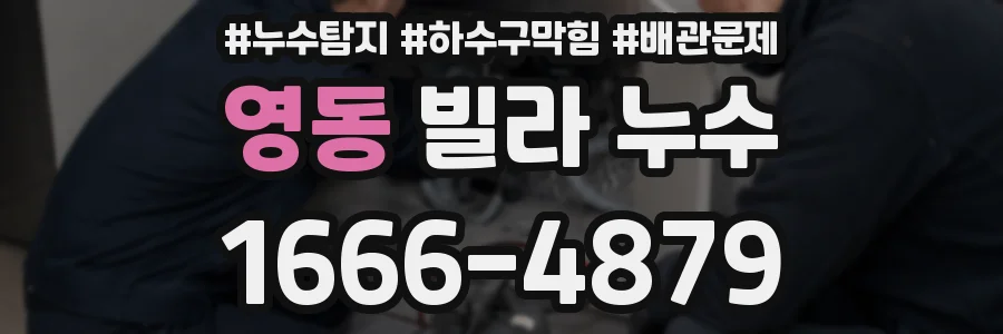 영동 빌라 누수