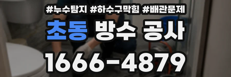 초동 방수 공사