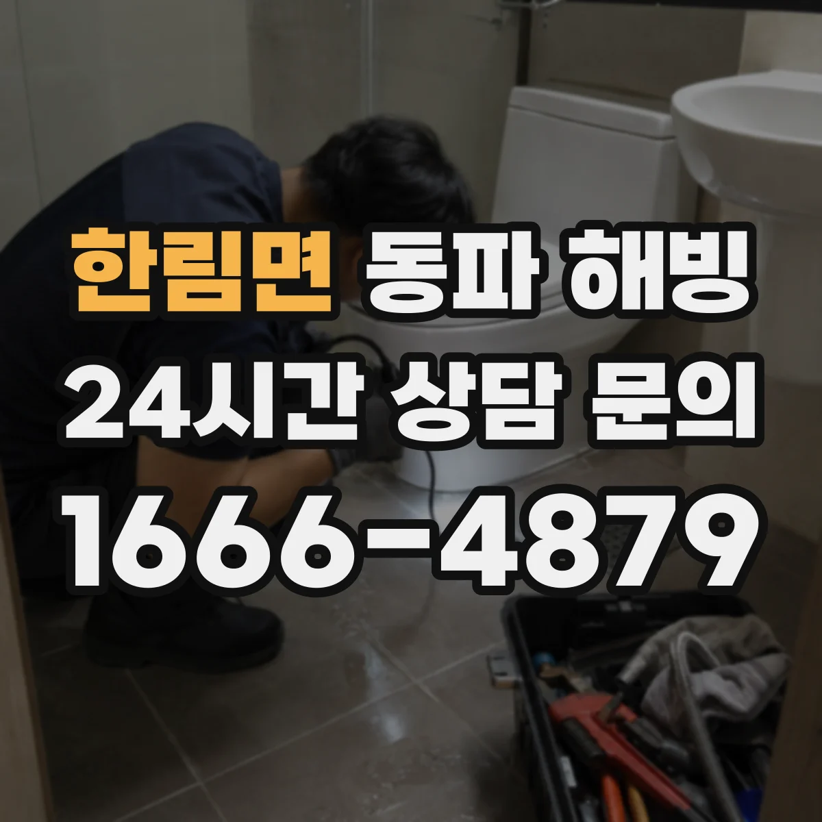 한림면 동파 해빙