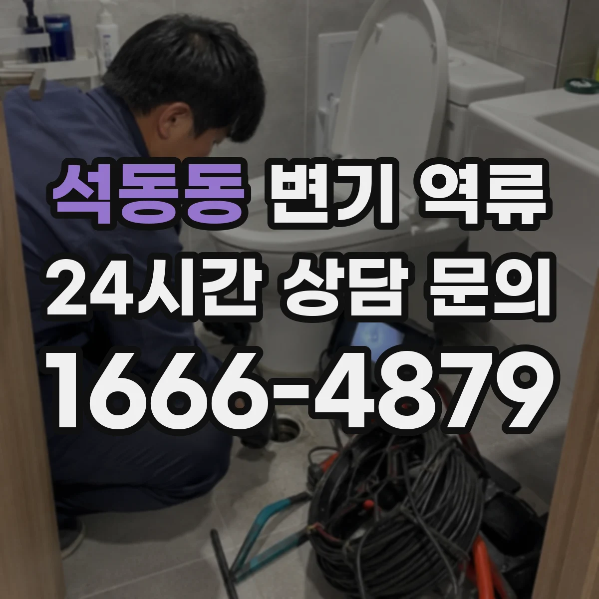 석동동 변기 역류
