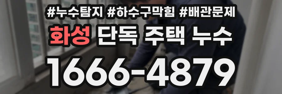 화성 단독 주택 누수