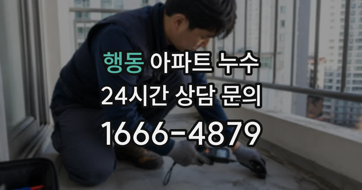 행동 아파트 누수