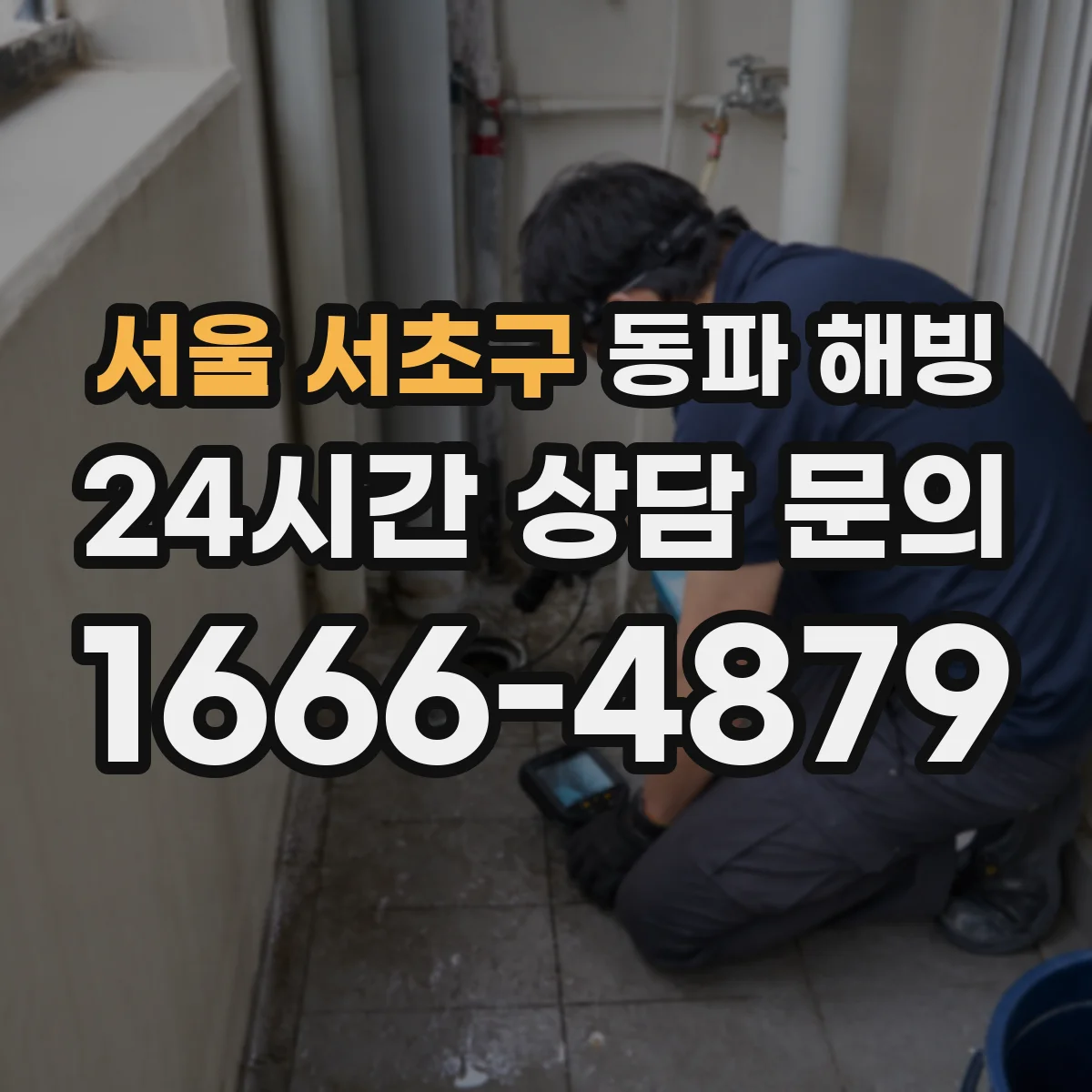 서울 서초구 동파 해빙 가스보일러 배관 해빙 작업 안전수칙