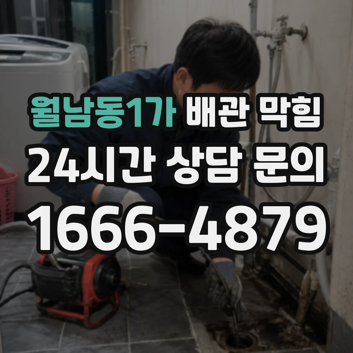 월남동1가 배관 막힘