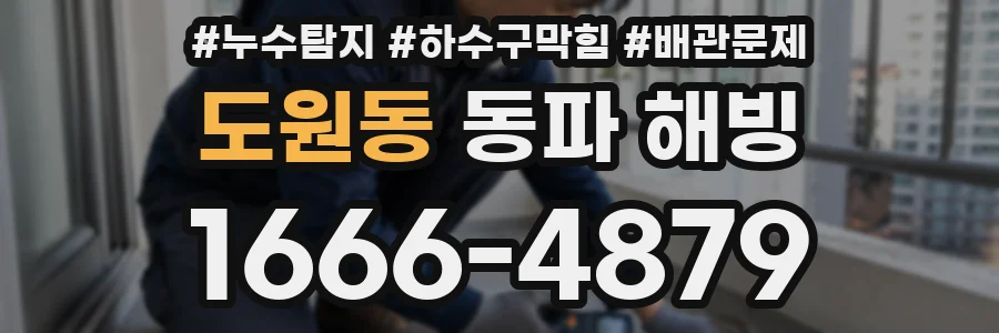 도원동 동파 해빙