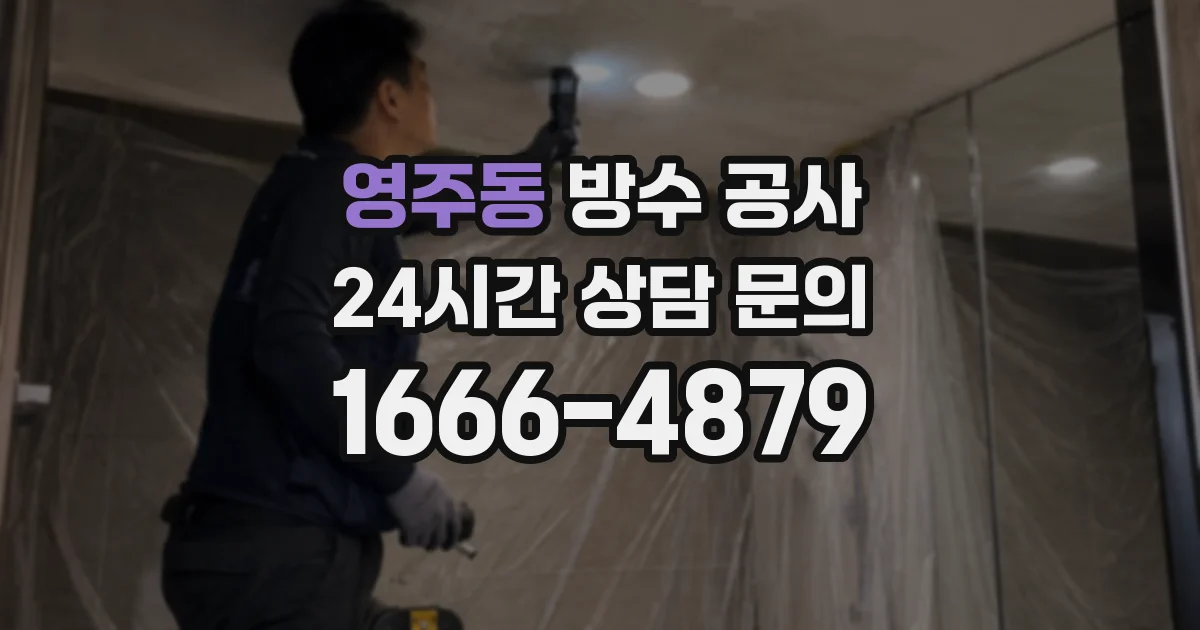 영주동 방수 공사
