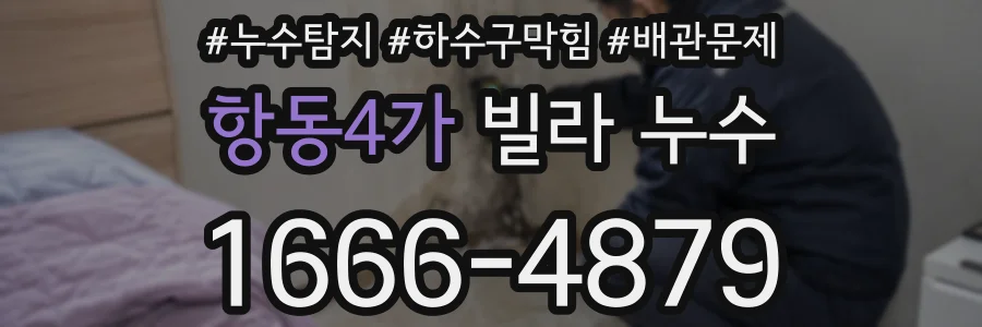항동4가 빌라 누수