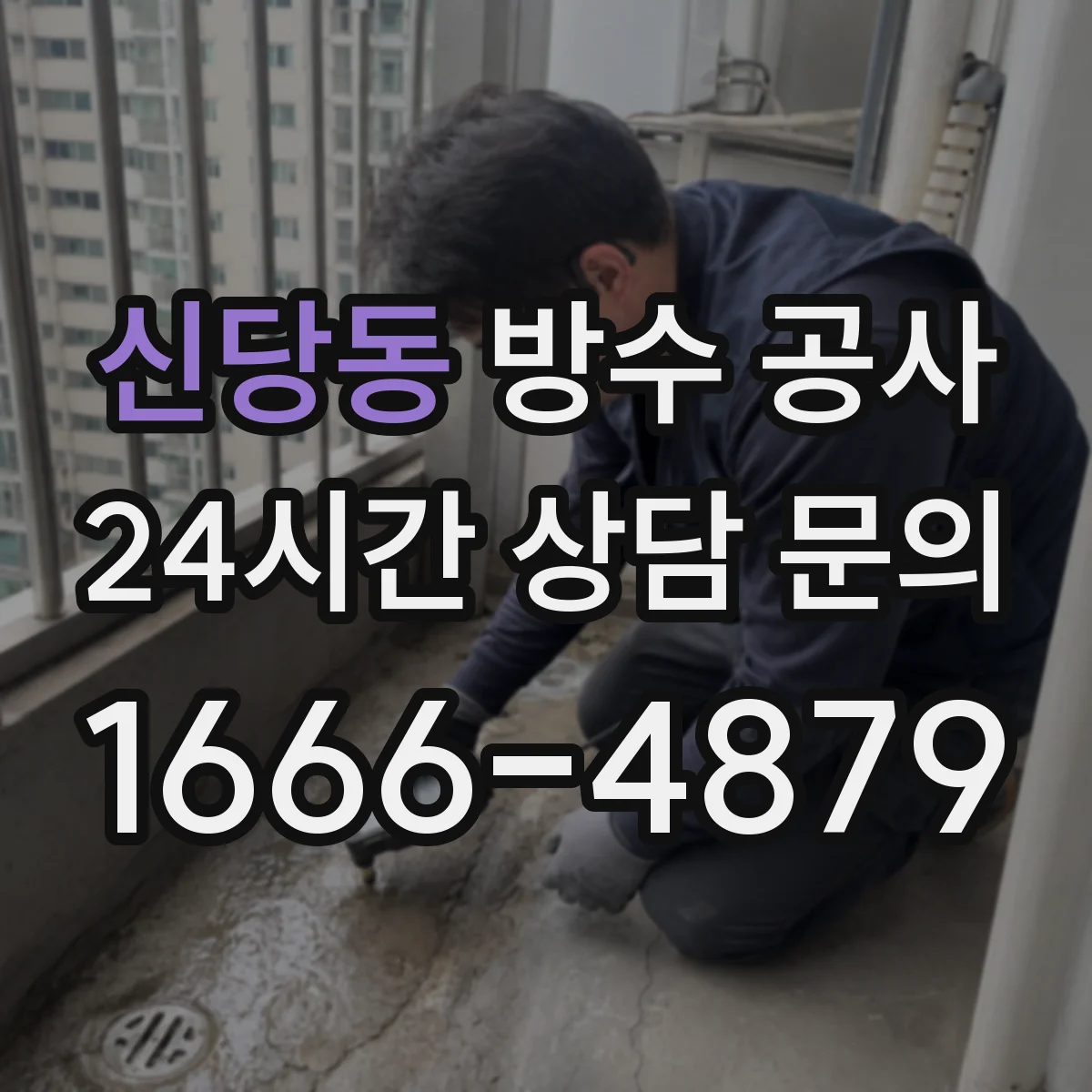 신당동 방수 공사