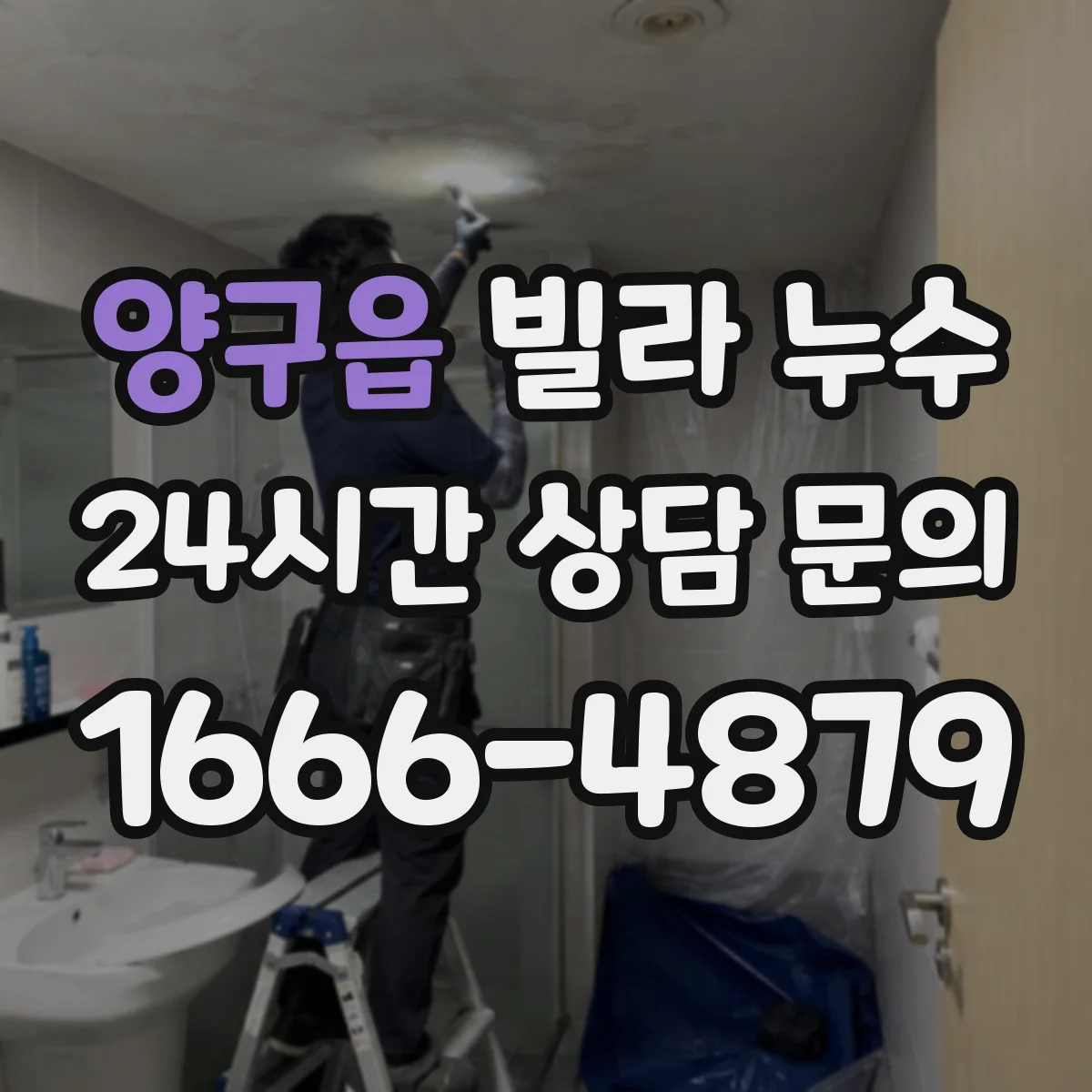 양구읍 빌라 누수