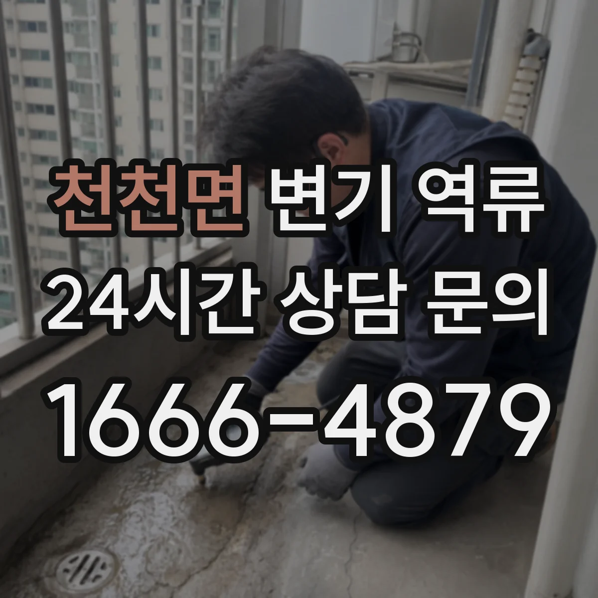 천천면 변기 역류