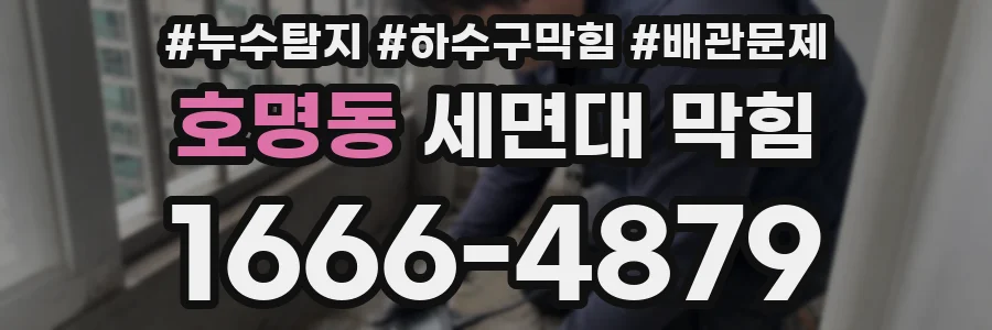 호명동 세면대 막힘