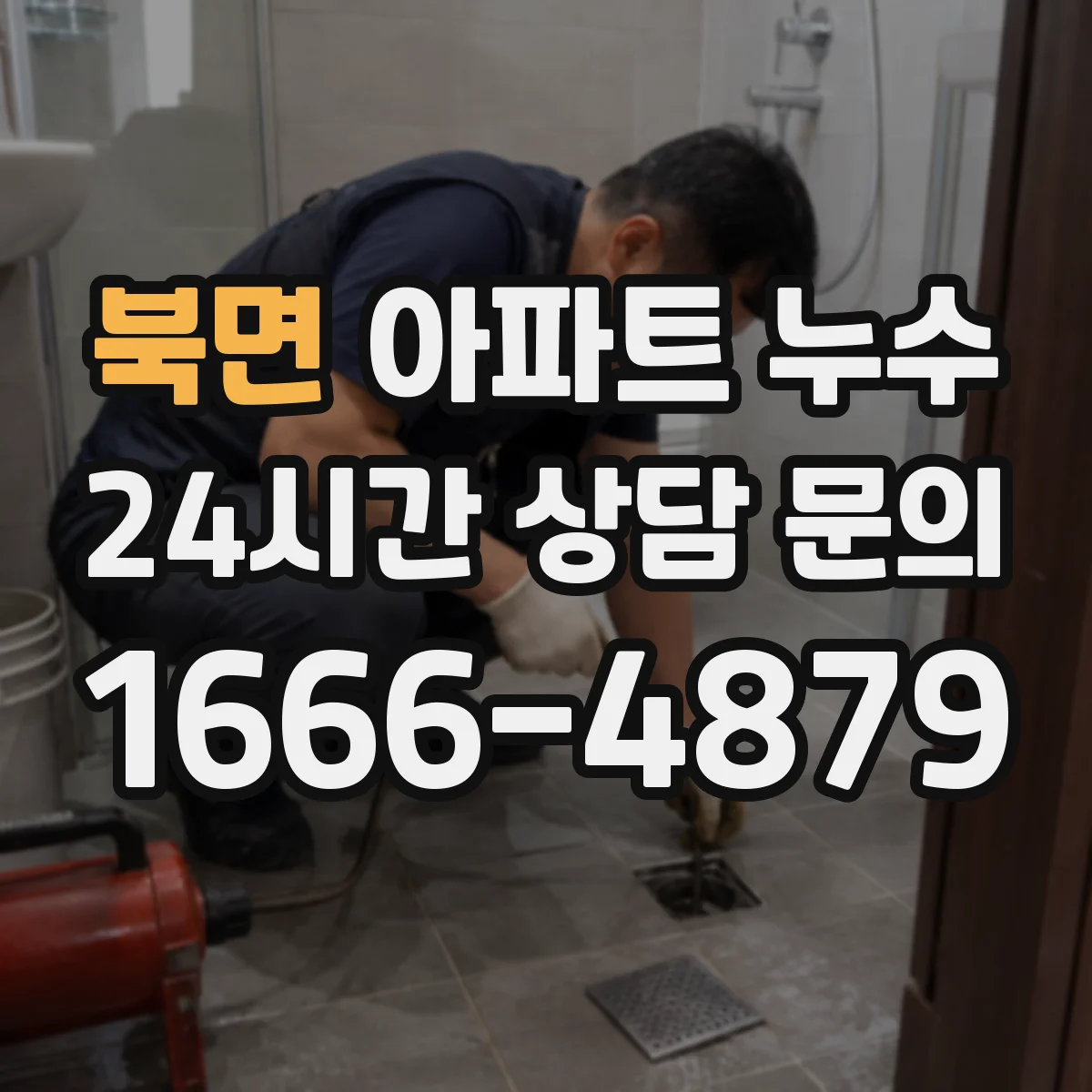 북면 아파트 누수