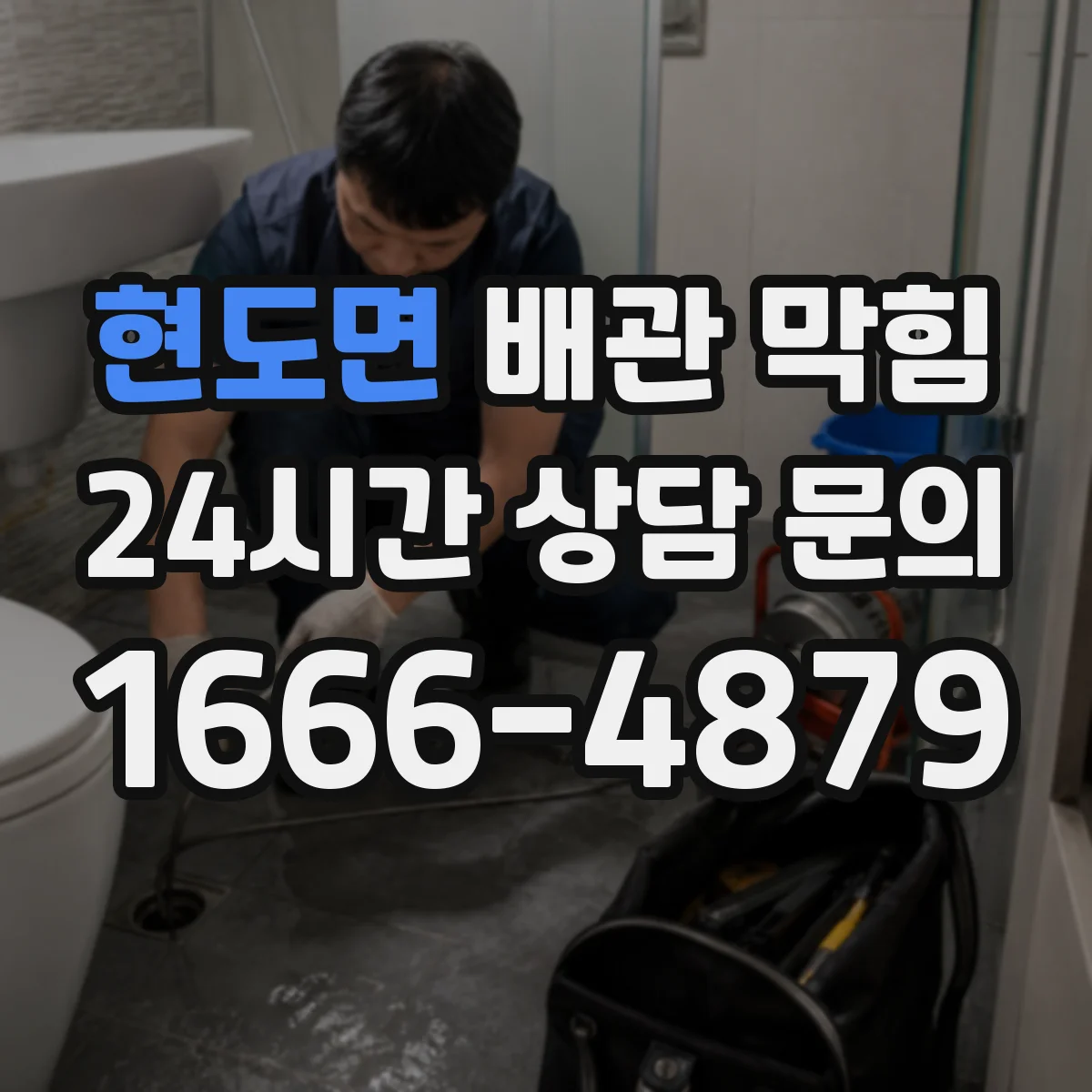현도면 배관 막힘