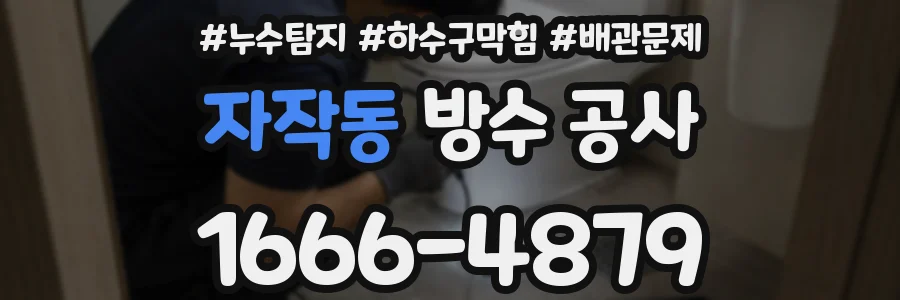 자작동 방수 공사