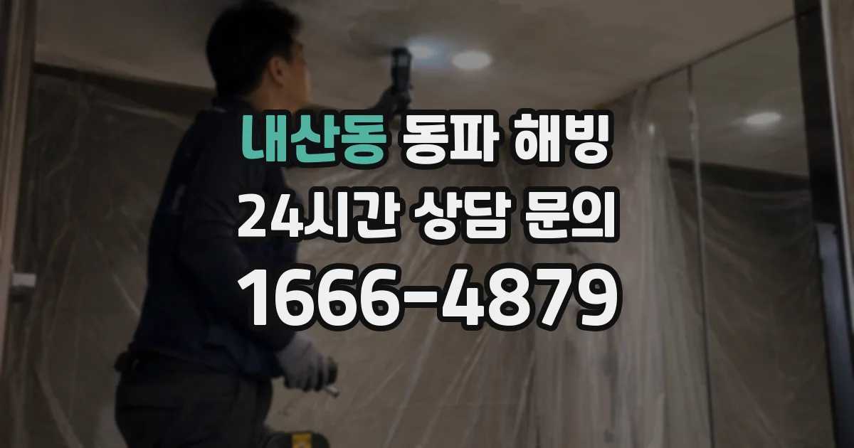 내산동 동파 해빙