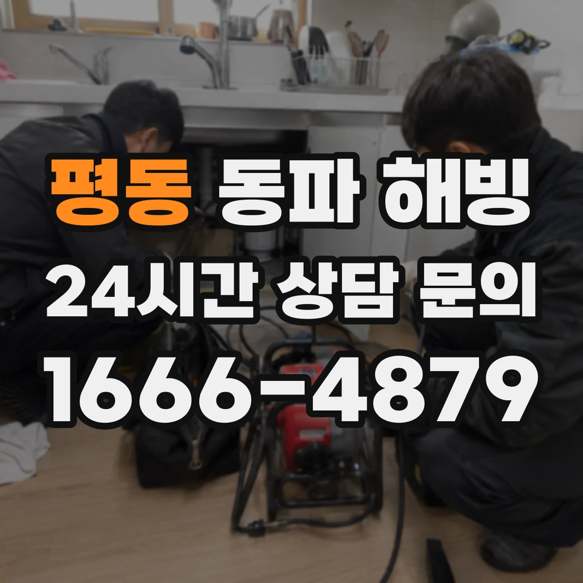 평동 동파 해빙