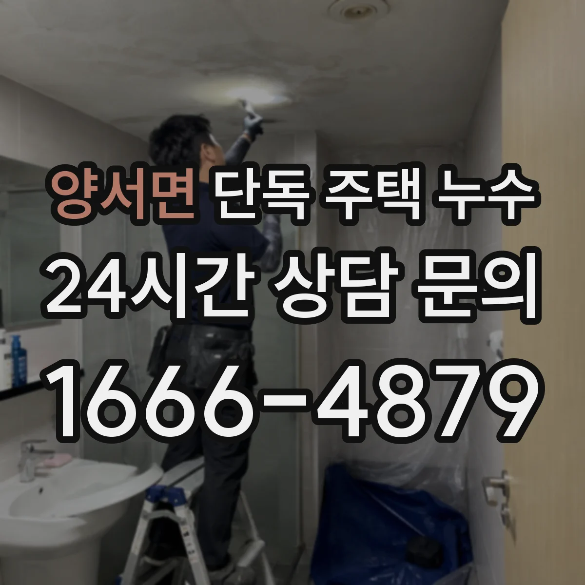 양서면 단독 주택 누수