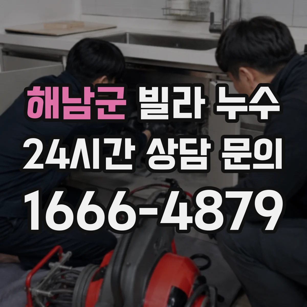 해남군 빌라 누수 수리 후 물기 제거와 환기가 중요한 시점