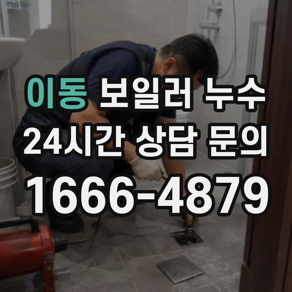 이동 보일러 누수