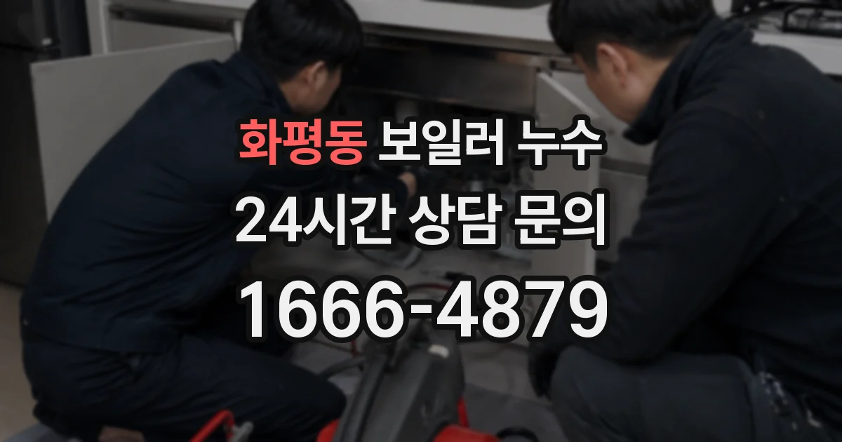 화평동 보일러 누수