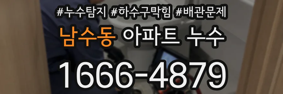 남수동 아파트 누수