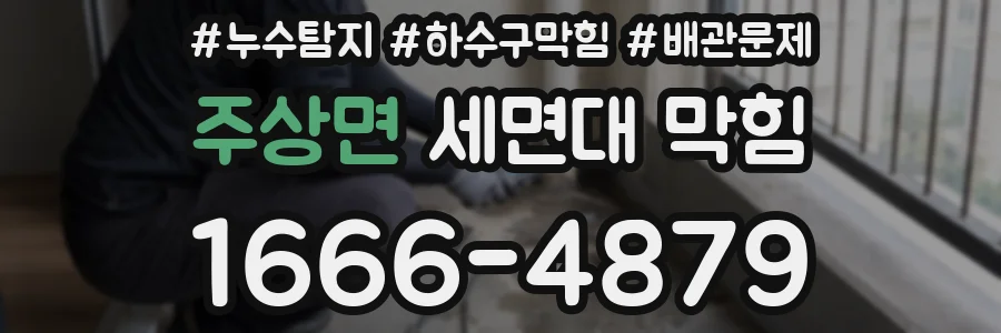 주상면 세면대 막힘