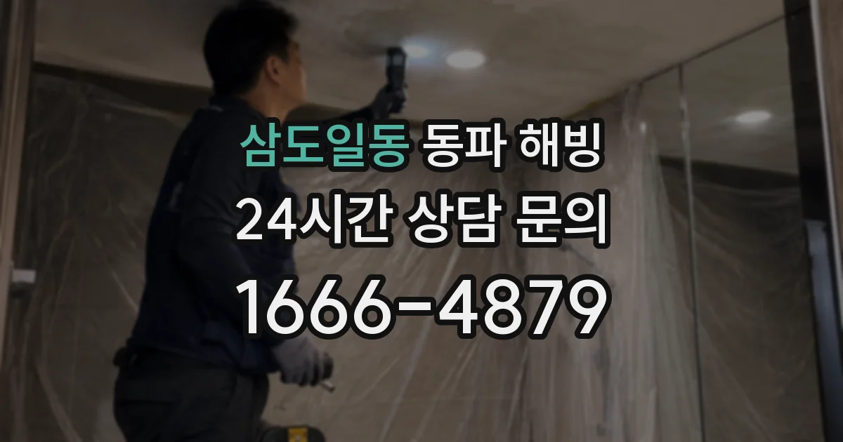 삼도일동 동파 해빙