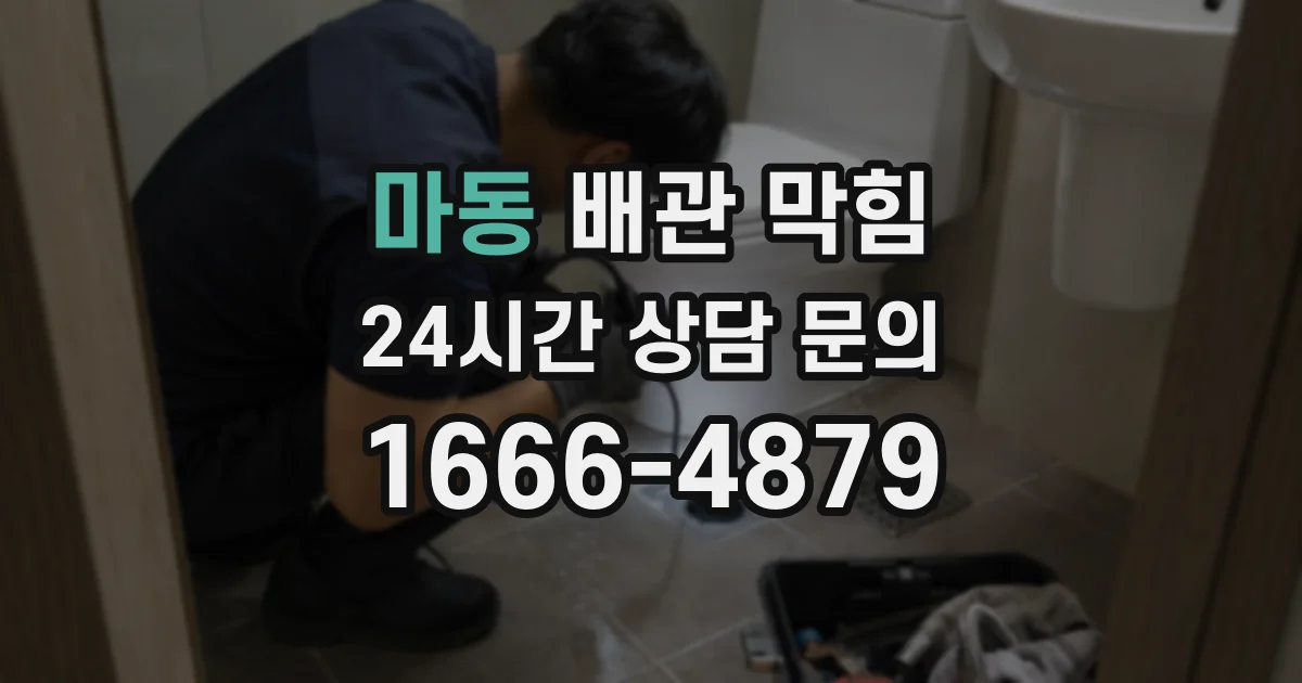 마동 배관 막힘
