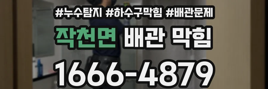 작천면 배관 막힘
