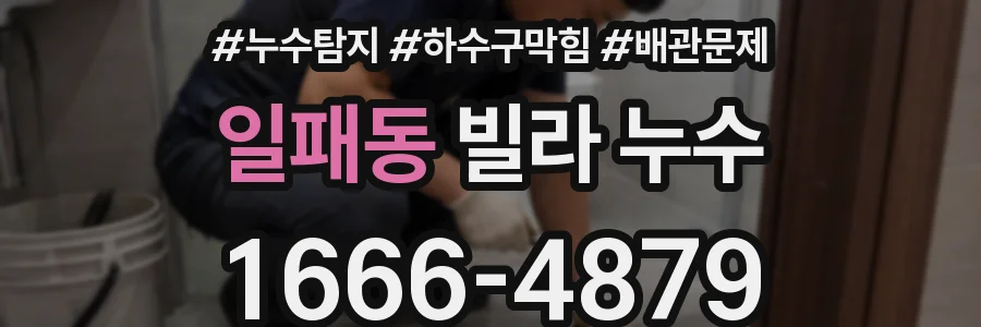 일패동 빌라 누수