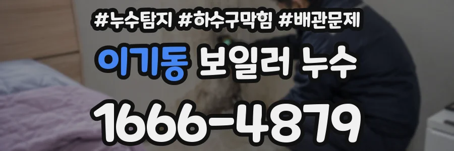 이기동 보일러 누수