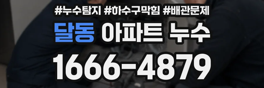 달동 아파트 누수