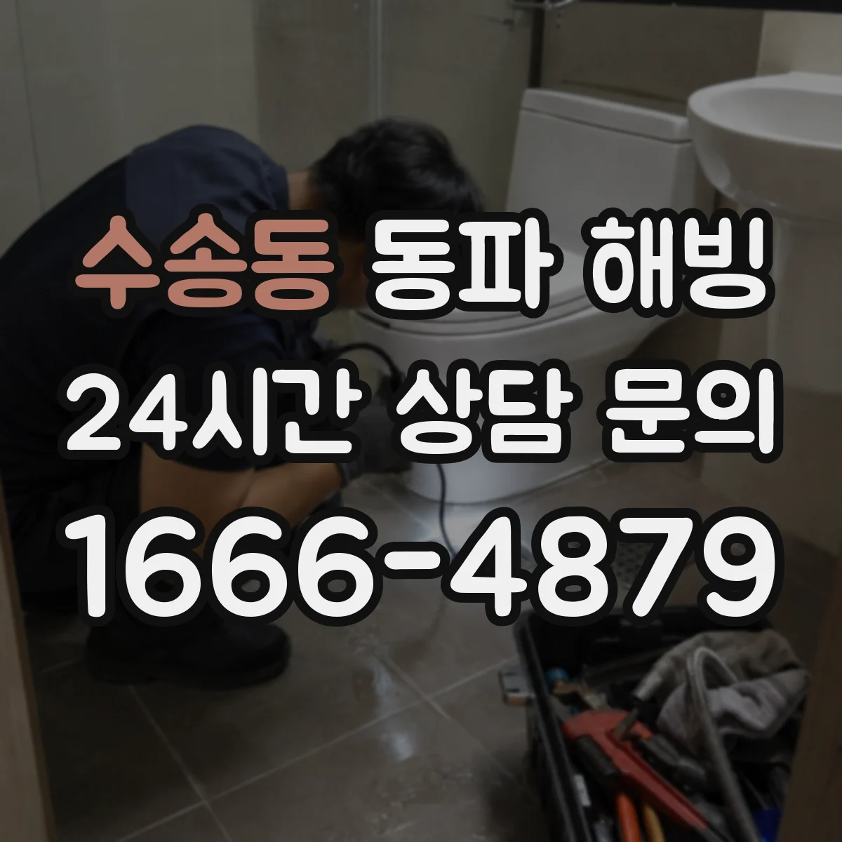 수송동 동파 해빙