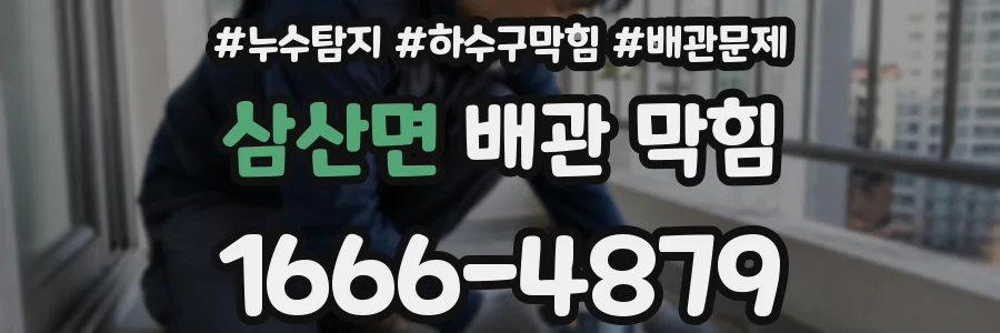 삼산면 배관 막힘