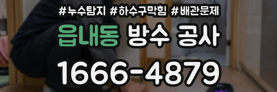 읍내동 방수 공사