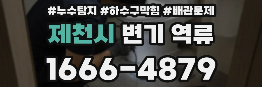 제천시 변기 역류
