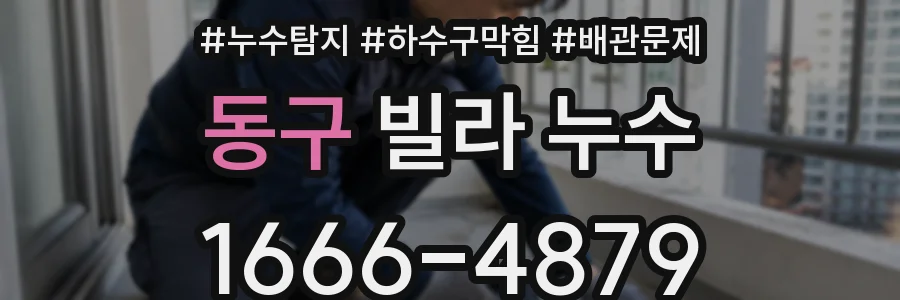 동구 빌라 누수
