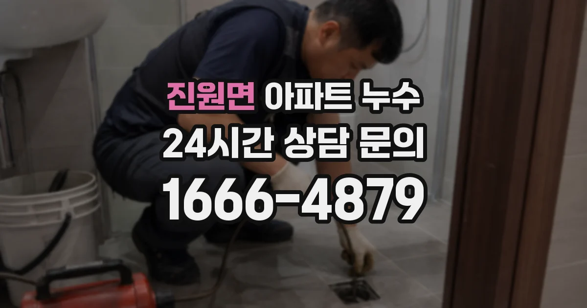 진원면 아파트 누수