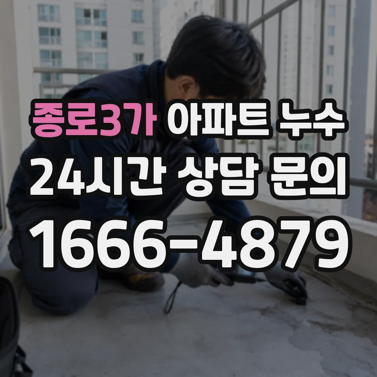 종로3가 아파트 누수