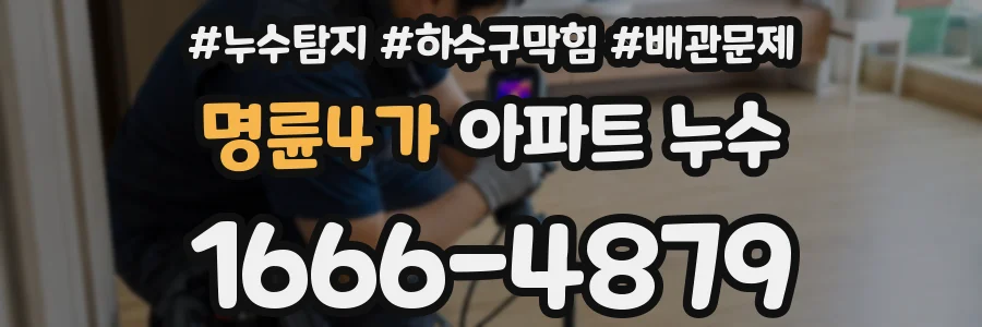 명륜4가 아파트 누수